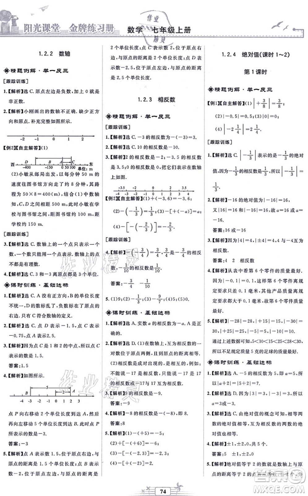 人民教育出版社2021陽光課堂金牌練習冊七年級數(shù)學上冊人教版福建專版答案