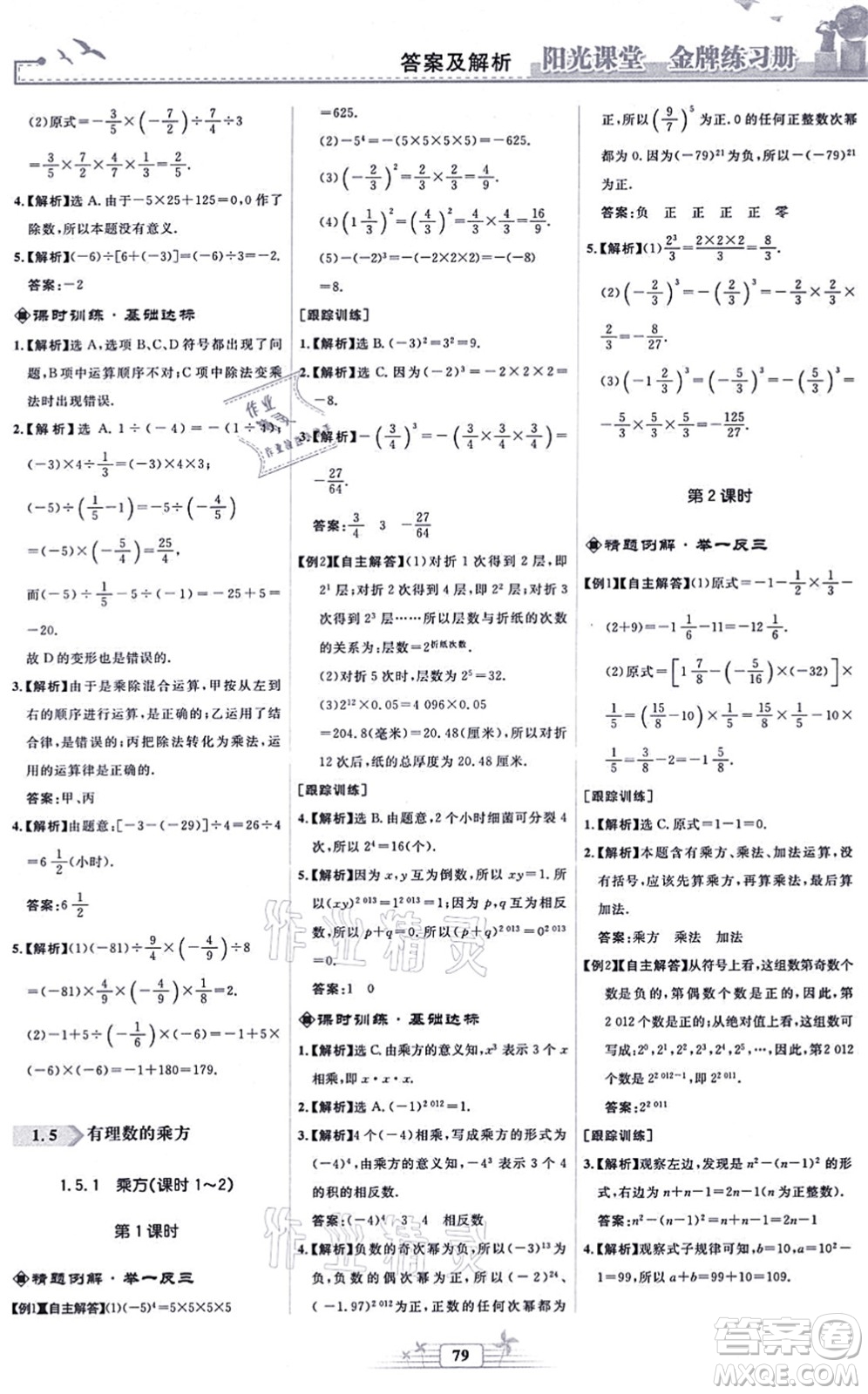 人民教育出版社2021陽光課堂金牌練習冊七年級數(shù)學上冊人教版福建專版答案