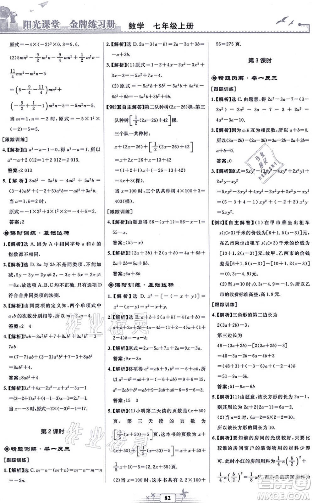 人民教育出版社2021陽光課堂金牌練習冊七年級數(shù)學上冊人教版福建專版答案