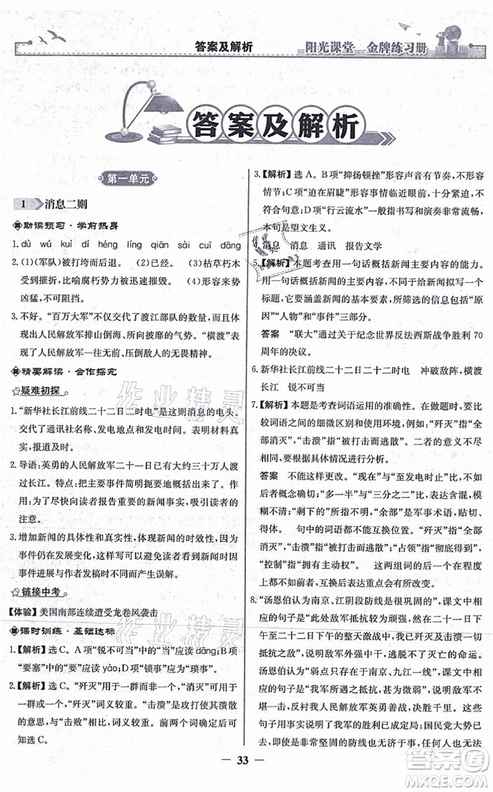 人民教育出版社2021陽(yáng)光課堂金牌練習(xí)冊(cè)八年級(jí)語(yǔ)文上冊(cè)人教版答案