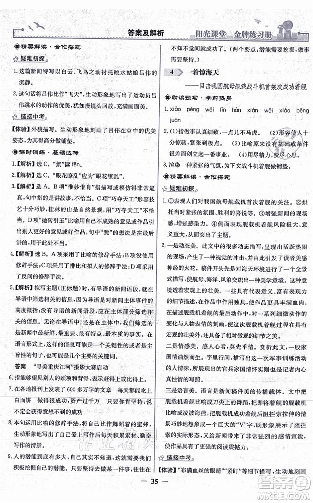 人民教育出版社2021陽(yáng)光課堂金牌練習(xí)冊(cè)八年級(jí)語(yǔ)文上冊(cè)人教版答案