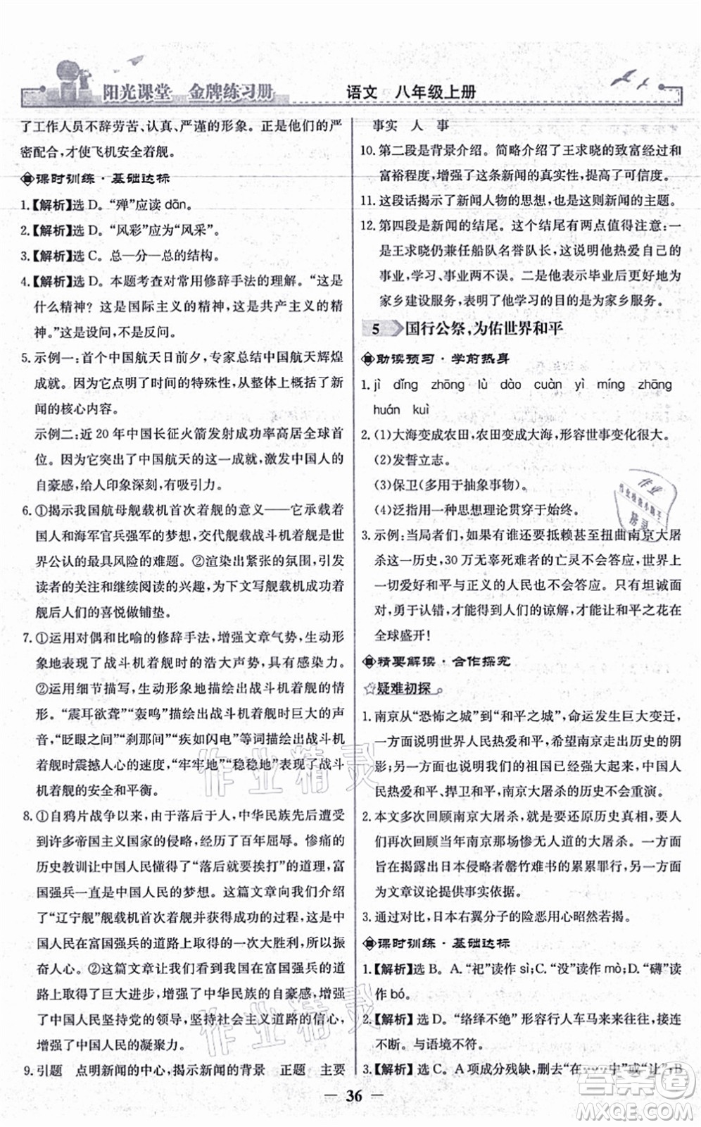 人民教育出版社2021陽(yáng)光課堂金牌練習(xí)冊(cè)八年級(jí)語(yǔ)文上冊(cè)人教版答案