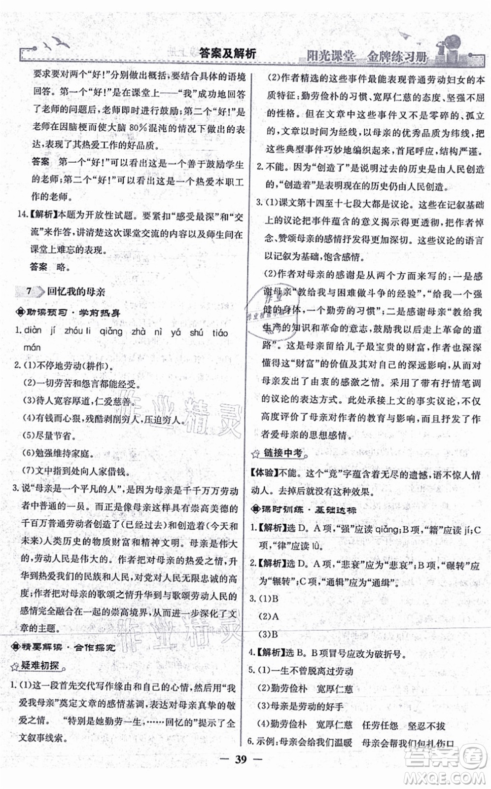 人民教育出版社2021陽(yáng)光課堂金牌練習(xí)冊(cè)八年級(jí)語(yǔ)文上冊(cè)人教版答案