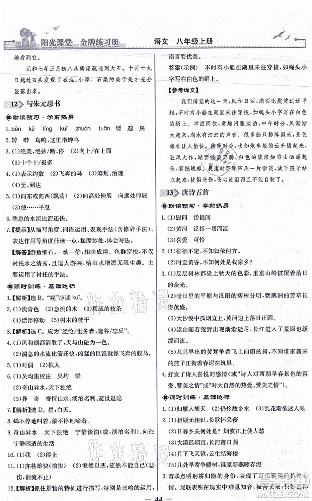 人民教育出版社2021陽(yáng)光課堂金牌練習(xí)冊(cè)八年級(jí)語(yǔ)文上冊(cè)人教版答案