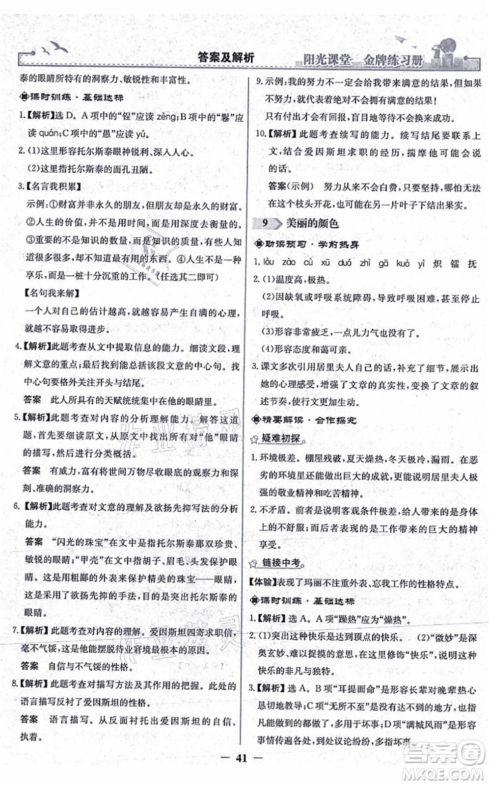 人民教育出版社2021陽(yáng)光課堂金牌練習(xí)冊(cè)八年級(jí)語(yǔ)文上冊(cè)人教版答案