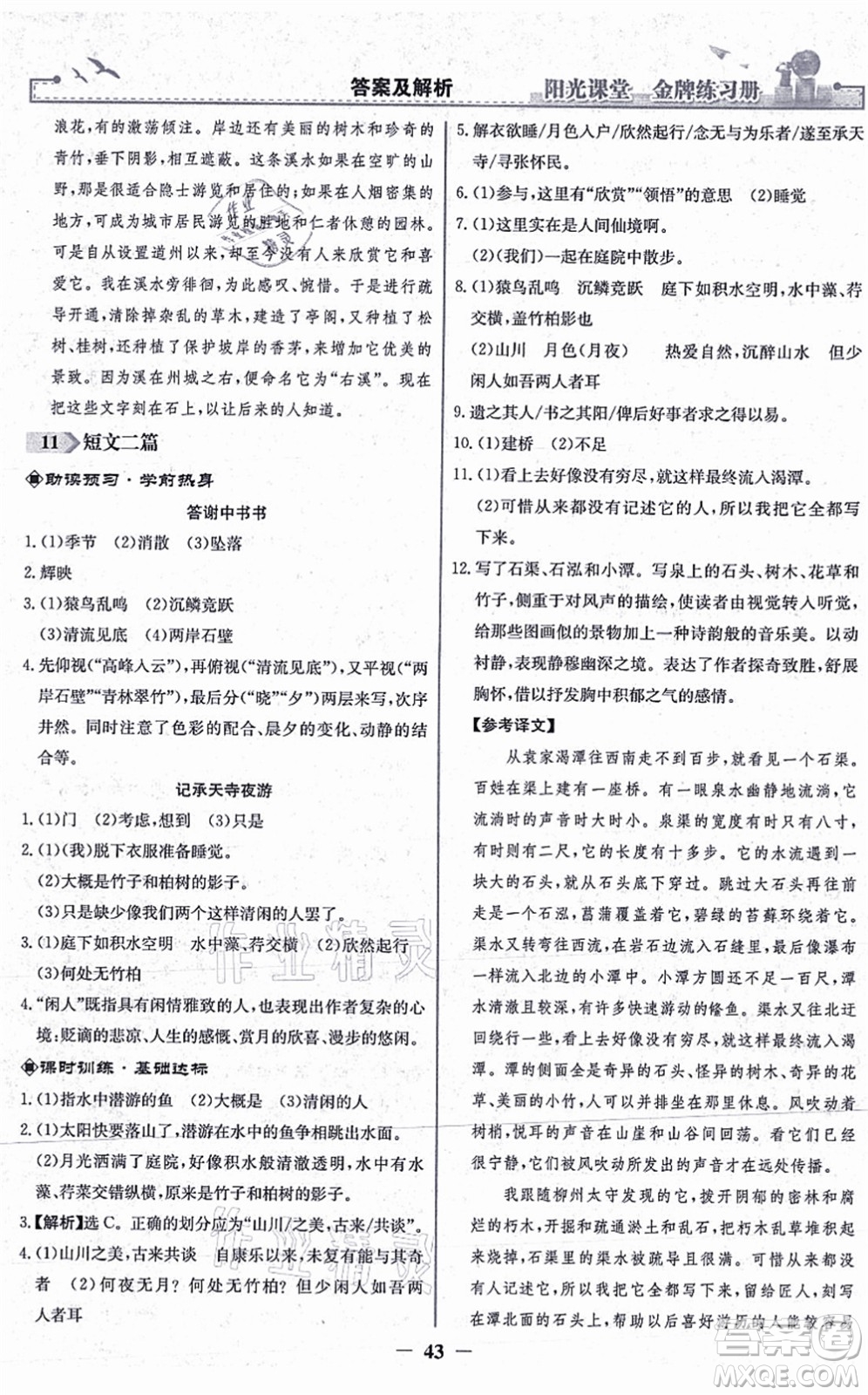 人民教育出版社2021陽(yáng)光課堂金牌練習(xí)冊(cè)八年級(jí)語(yǔ)文上冊(cè)人教版答案