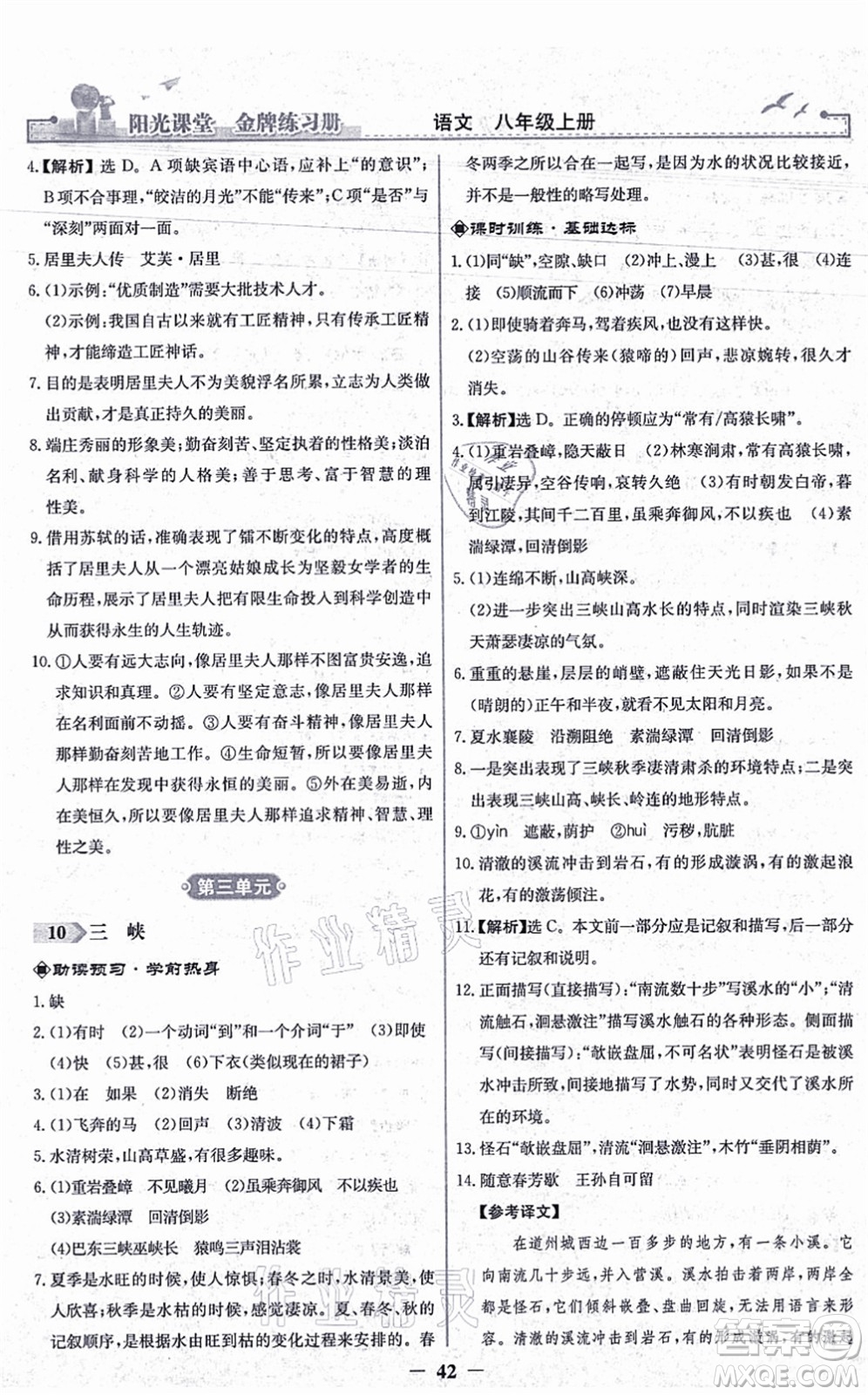 人民教育出版社2021陽(yáng)光課堂金牌練習(xí)冊(cè)八年級(jí)語(yǔ)文上冊(cè)人教版答案