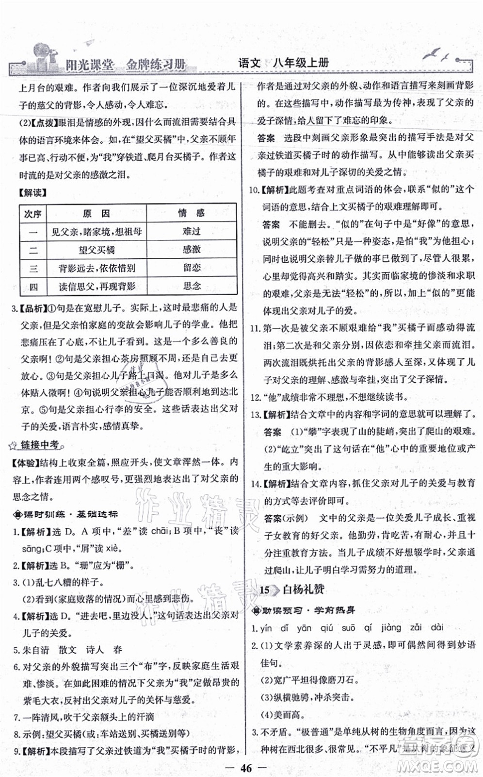 人民教育出版社2021陽(yáng)光課堂金牌練習(xí)冊(cè)八年級(jí)語(yǔ)文上冊(cè)人教版答案