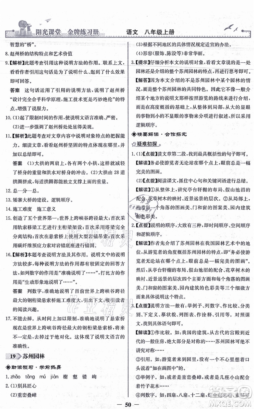 人民教育出版社2021陽(yáng)光課堂金牌練習(xí)冊(cè)八年級(jí)語(yǔ)文上冊(cè)人教版答案