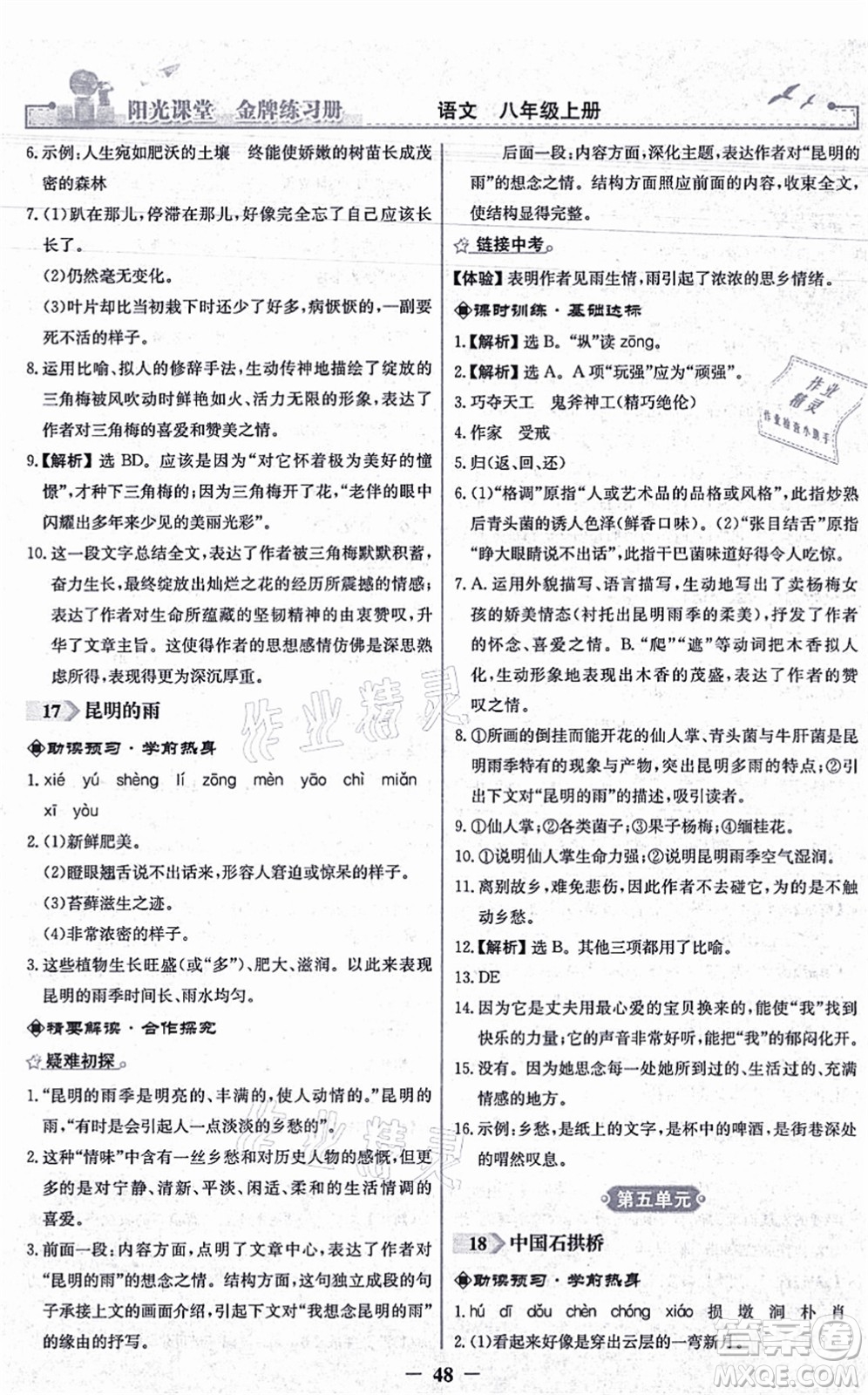 人民教育出版社2021陽(yáng)光課堂金牌練習(xí)冊(cè)八年級(jí)語(yǔ)文上冊(cè)人教版答案