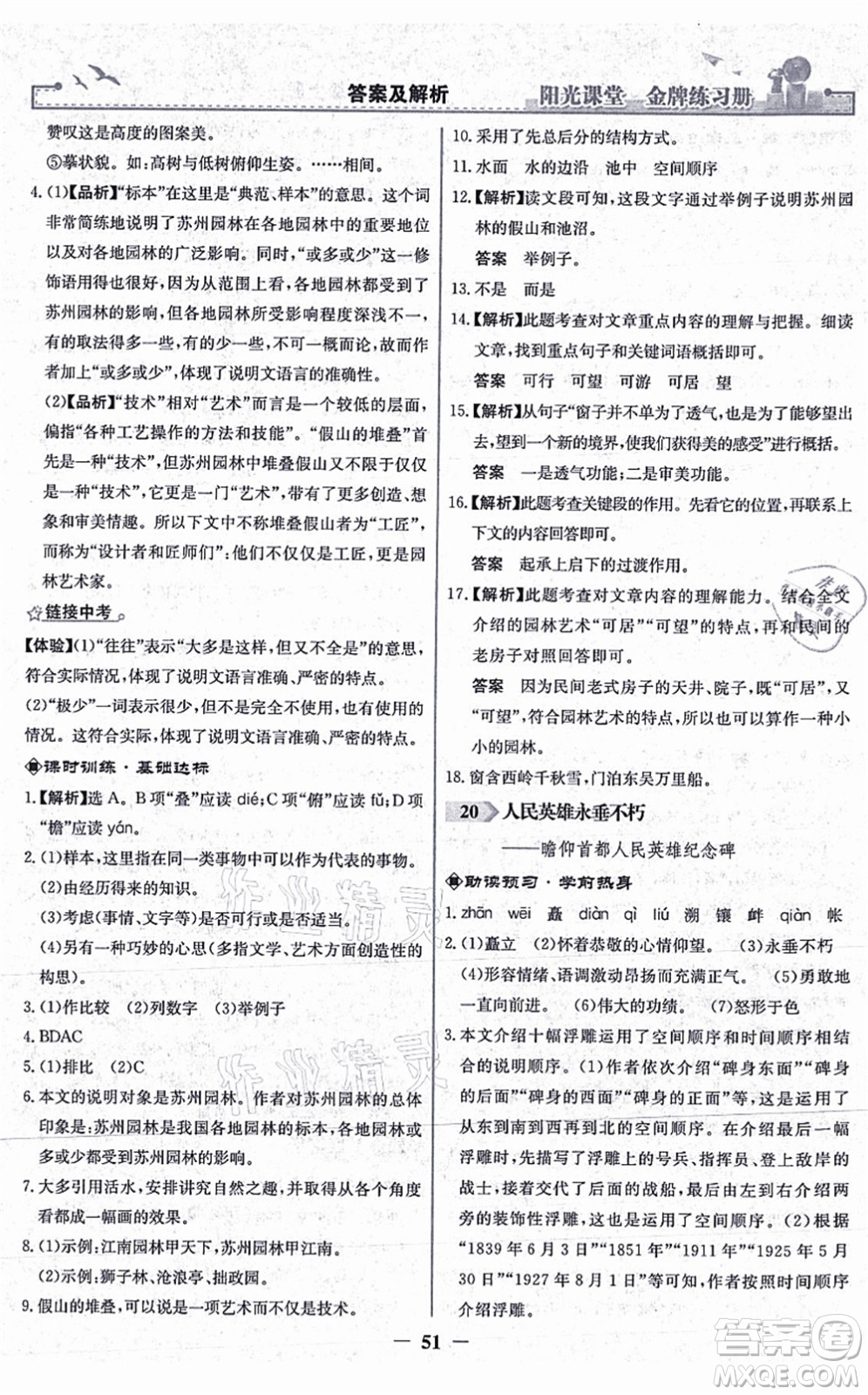 人民教育出版社2021陽(yáng)光課堂金牌練習(xí)冊(cè)八年級(jí)語(yǔ)文上冊(cè)人教版答案