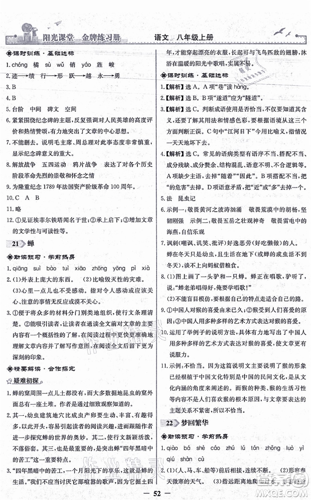 人民教育出版社2021陽(yáng)光課堂金牌練習(xí)冊(cè)八年級(jí)語(yǔ)文上冊(cè)人教版答案