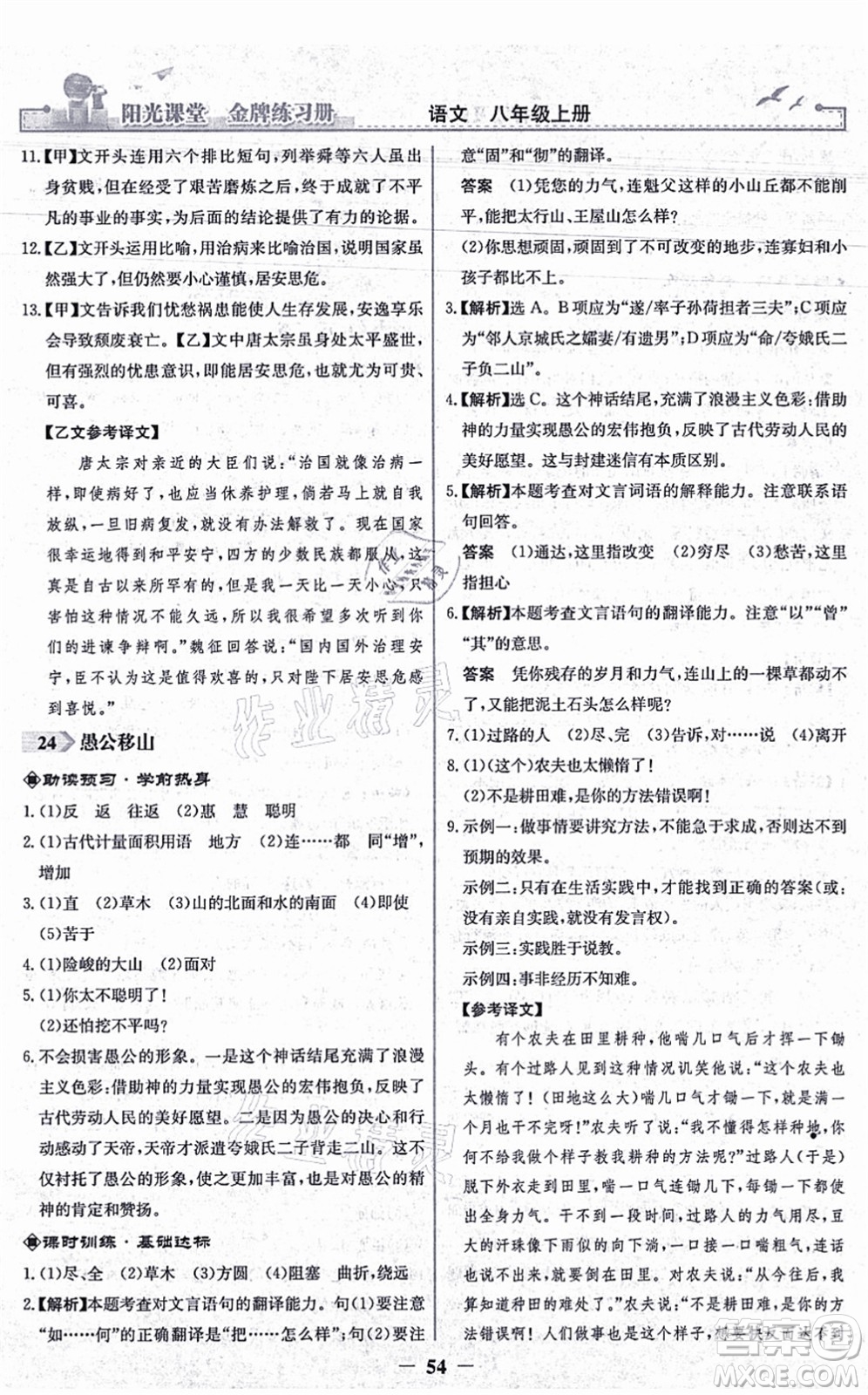 人民教育出版社2021陽(yáng)光課堂金牌練習(xí)冊(cè)八年級(jí)語(yǔ)文上冊(cè)人教版答案