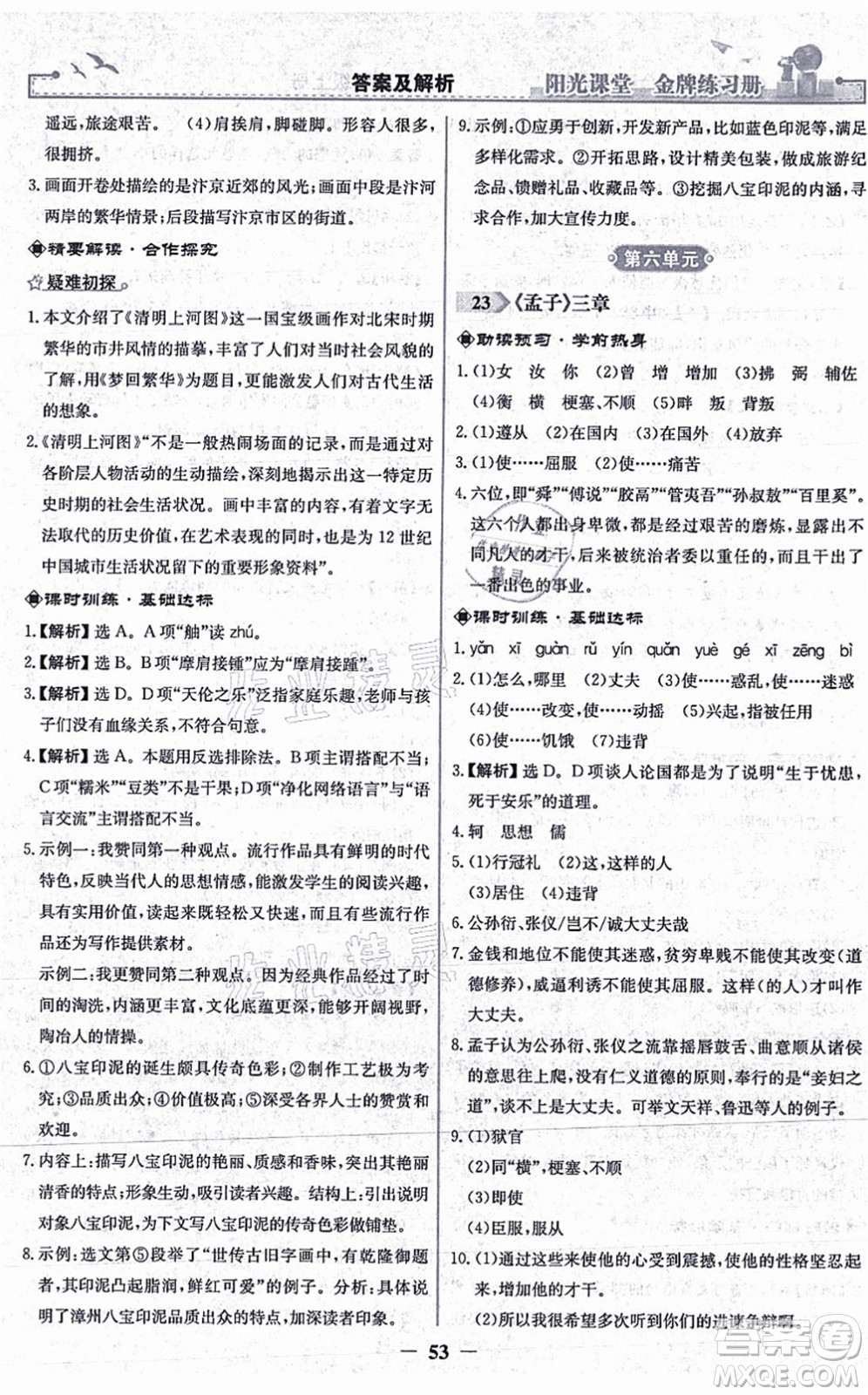 人民教育出版社2021陽(yáng)光課堂金牌練習(xí)冊(cè)八年級(jí)語(yǔ)文上冊(cè)人教版答案