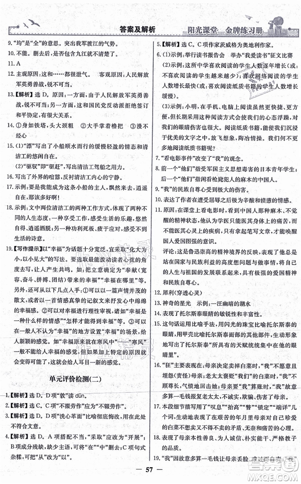 人民教育出版社2021陽(yáng)光課堂金牌練習(xí)冊(cè)八年級(jí)語(yǔ)文上冊(cè)人教版答案