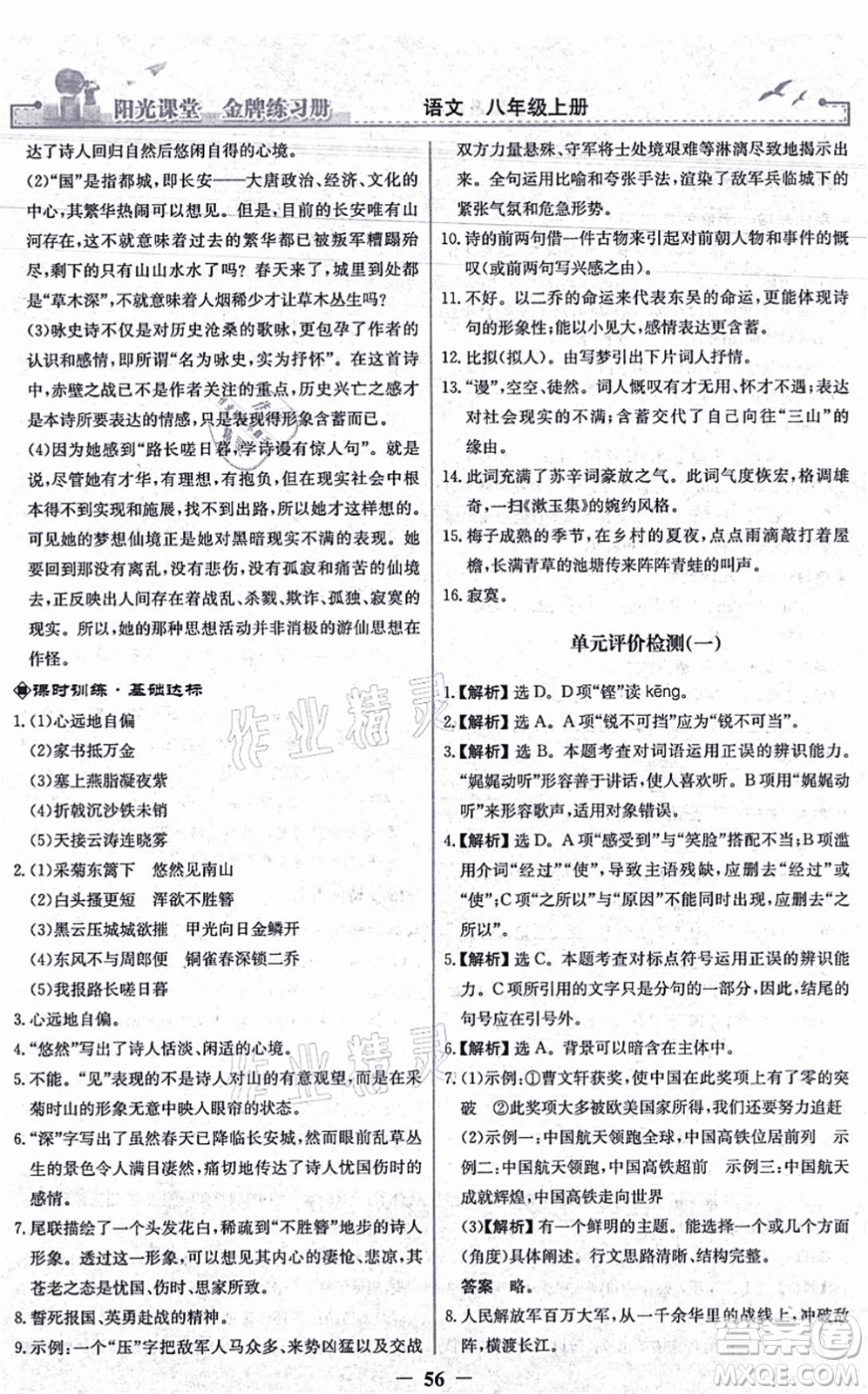 人民教育出版社2021陽(yáng)光課堂金牌練習(xí)冊(cè)八年級(jí)語(yǔ)文上冊(cè)人教版答案