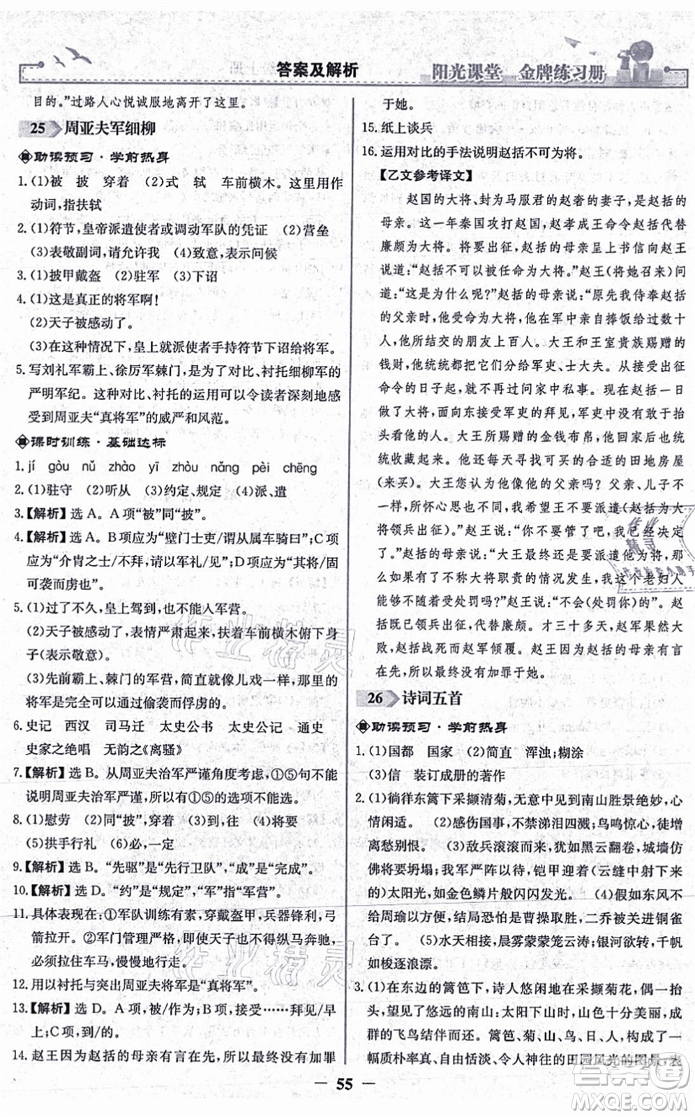 人民教育出版社2021陽(yáng)光課堂金牌練習(xí)冊(cè)八年級(jí)語(yǔ)文上冊(cè)人教版答案