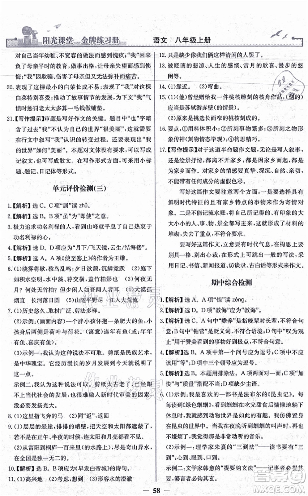 人民教育出版社2021陽(yáng)光課堂金牌練習(xí)冊(cè)八年級(jí)語(yǔ)文上冊(cè)人教版答案