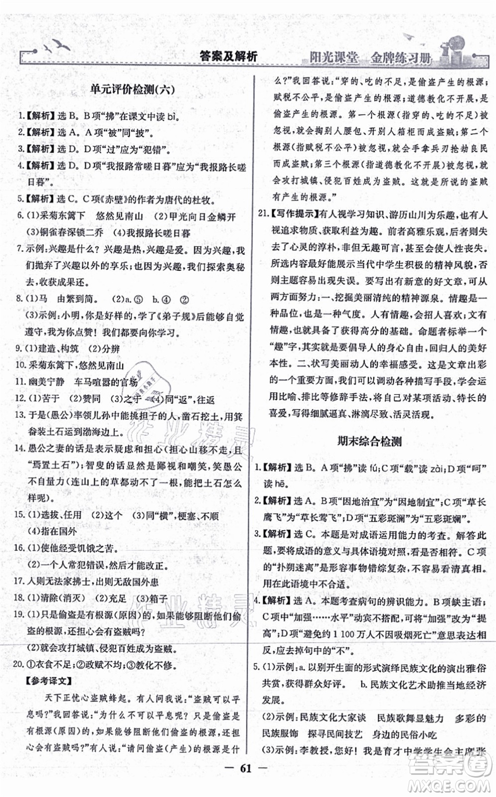 人民教育出版社2021陽(yáng)光課堂金牌練習(xí)冊(cè)八年級(jí)語(yǔ)文上冊(cè)人教版答案