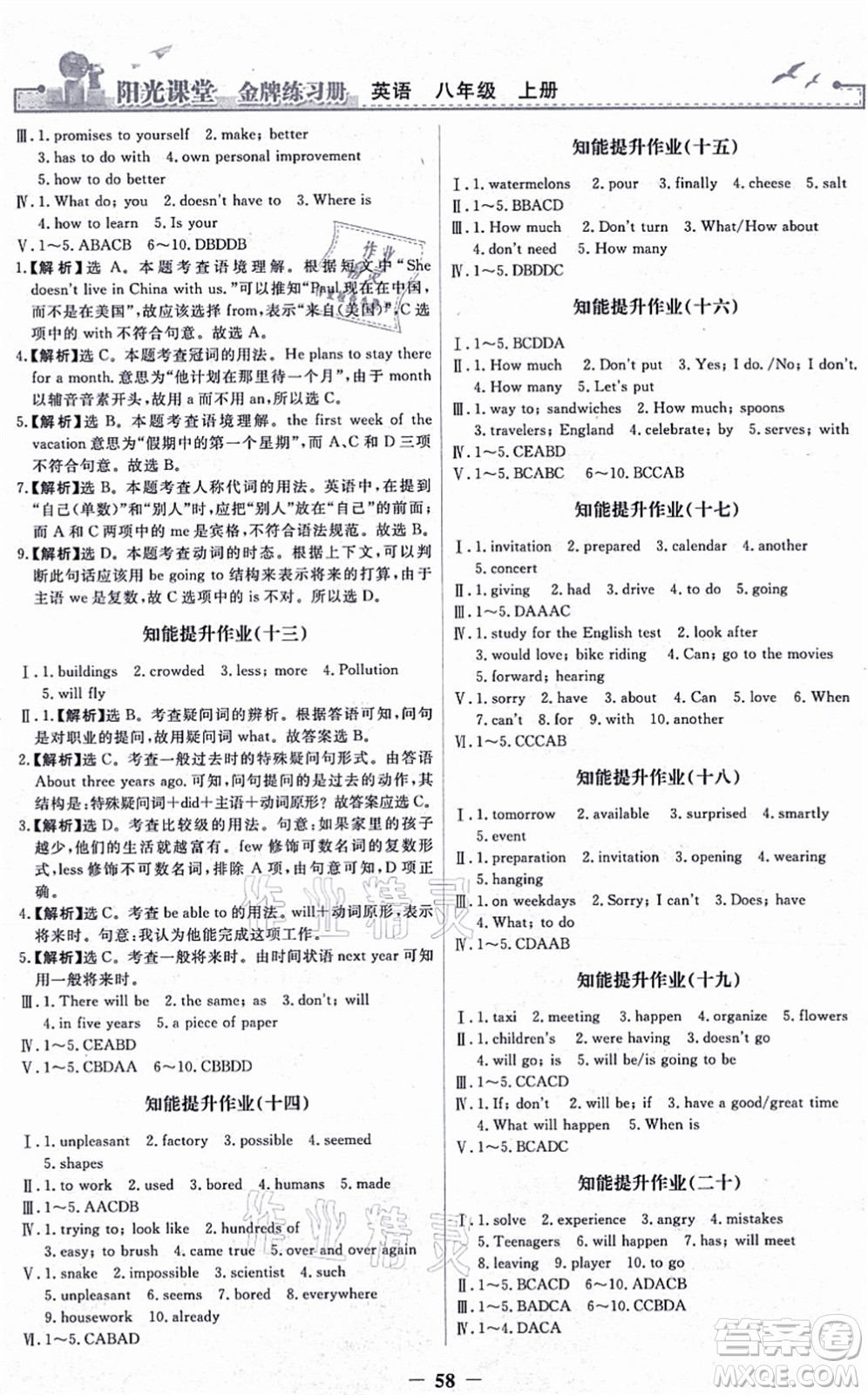 人民教育出版社2021陽光課堂金牌練習(xí)冊八年級英語上冊人教版答案