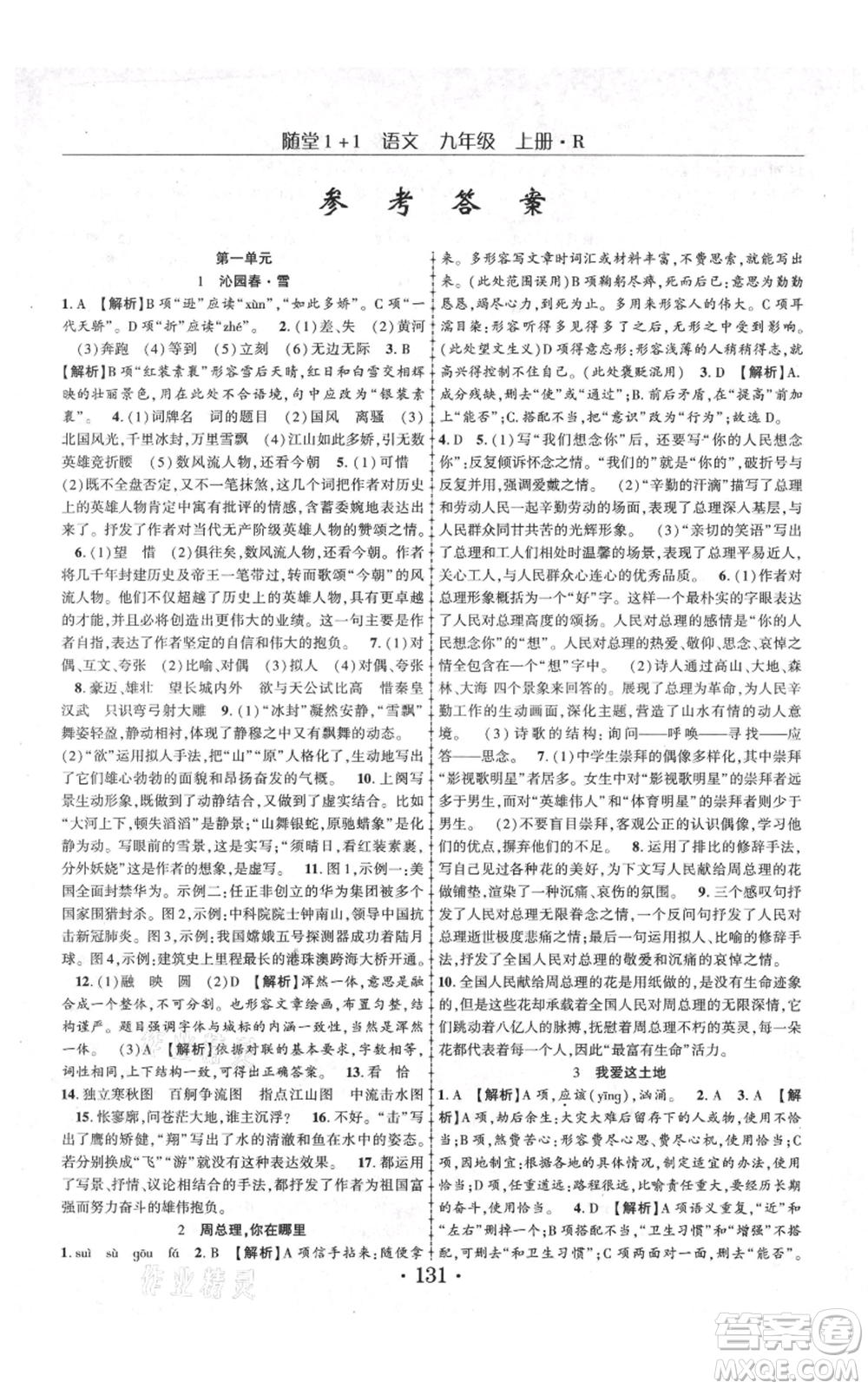 云南美術(shù)出版社2021隨堂1+1導練九年級上冊語文人教版參考答案