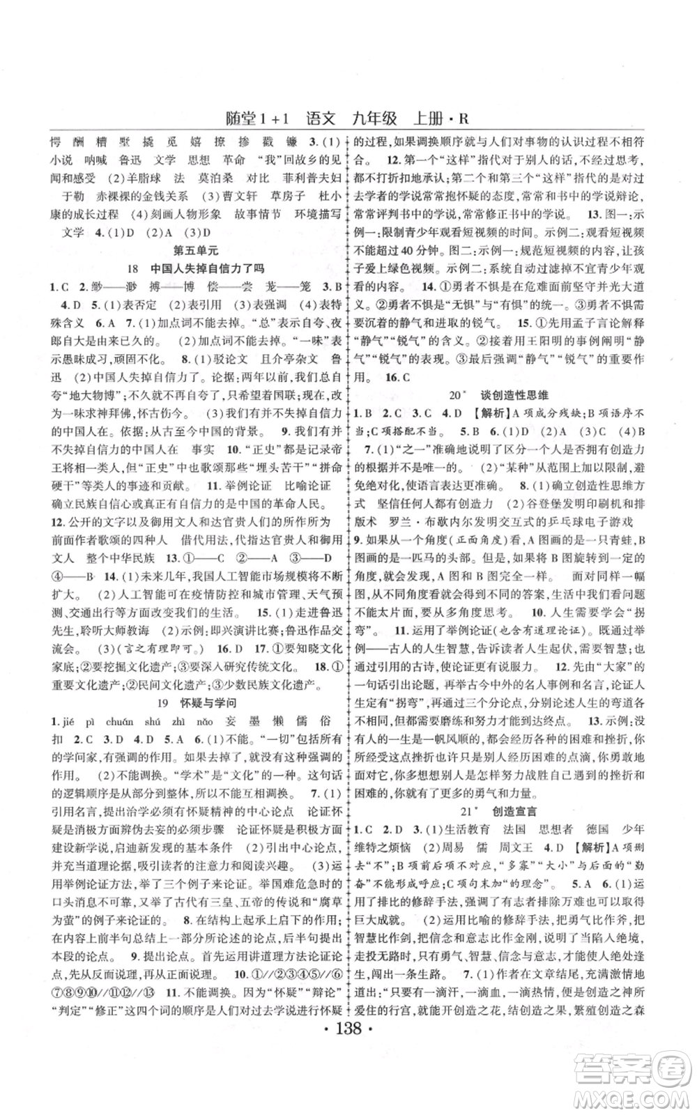 云南美術(shù)出版社2021隨堂1+1導練九年級上冊語文人教版參考答案