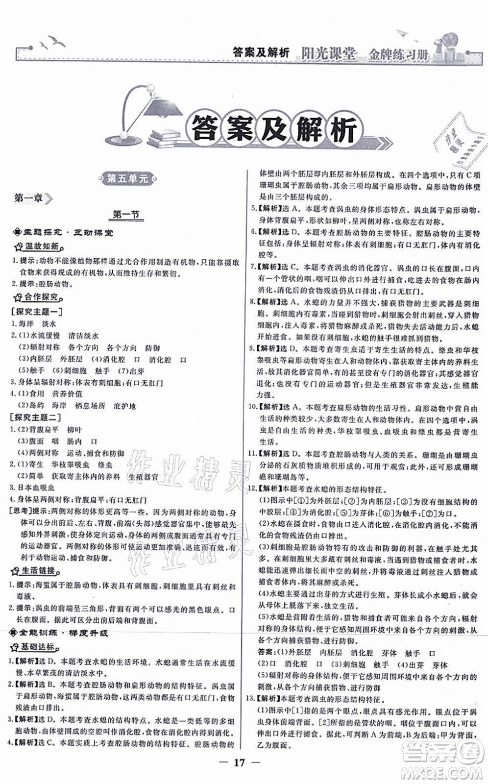 人民教育出版社2021陽光課堂金牌練習(xí)冊(cè)八年級(jí)生物上冊(cè)人教版答案