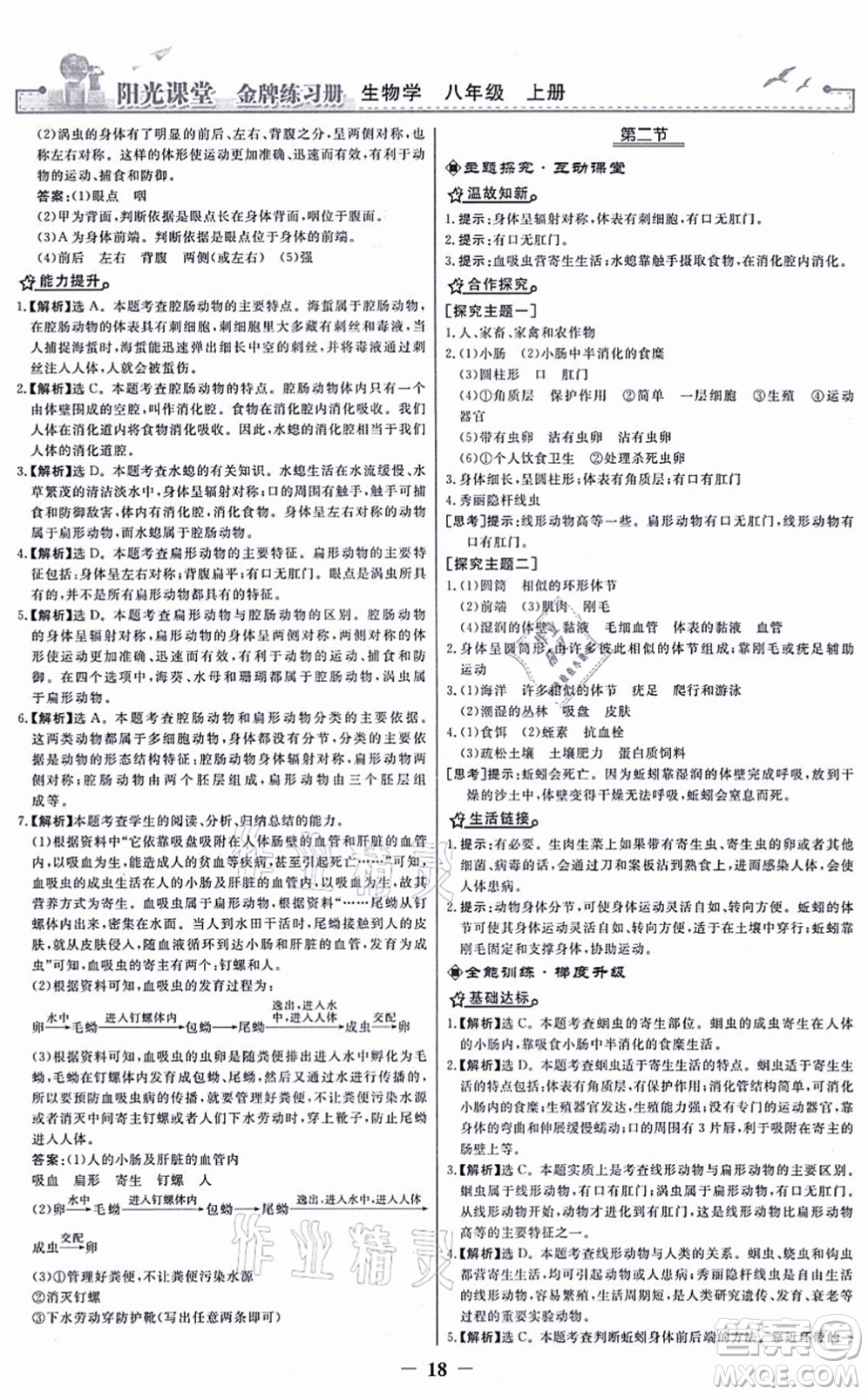 人民教育出版社2021陽光課堂金牌練習(xí)冊(cè)八年級(jí)生物上冊(cè)人教版答案