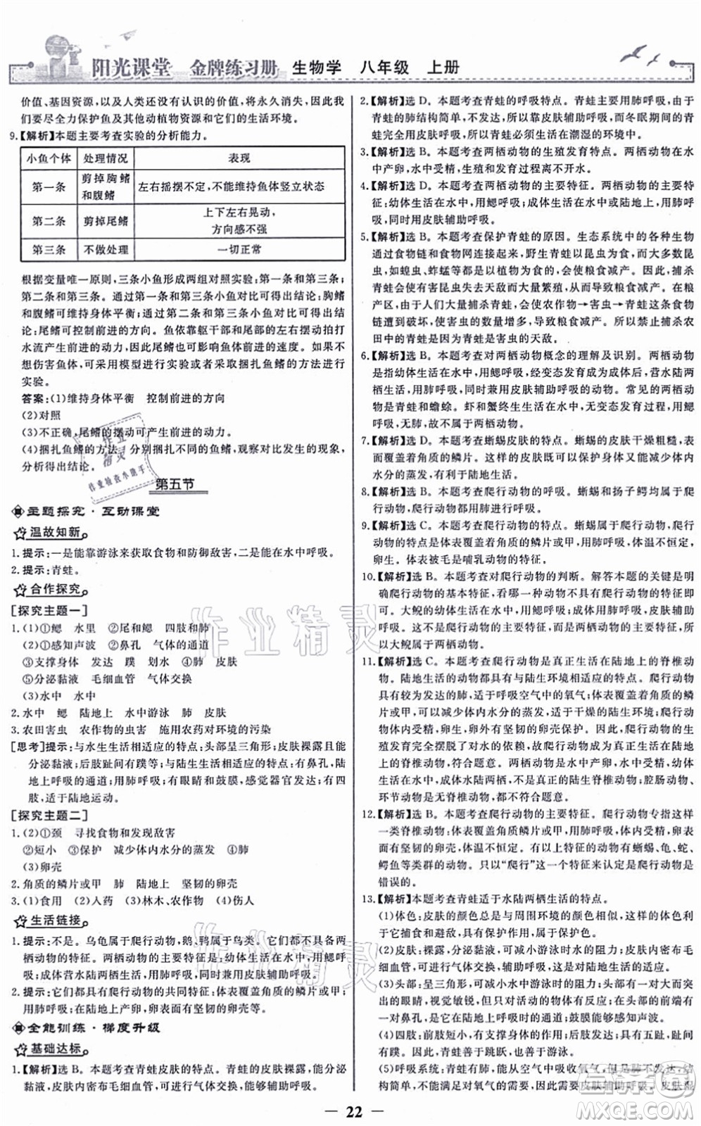 人民教育出版社2021陽光課堂金牌練習(xí)冊(cè)八年級(jí)生物上冊(cè)人教版答案