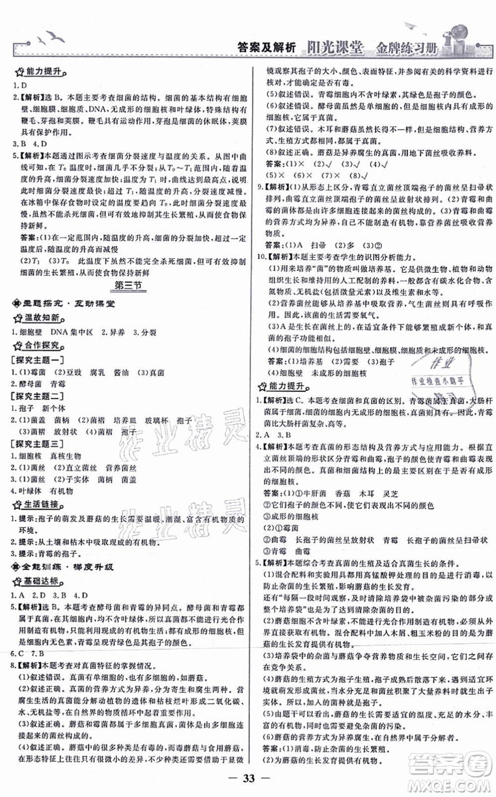 人民教育出版社2021陽光課堂金牌練習(xí)冊(cè)八年級(jí)生物上冊(cè)人教版答案