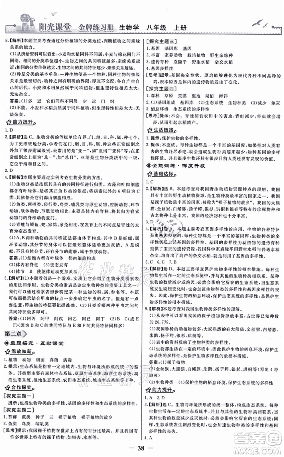 人民教育出版社2021陽光課堂金牌練習(xí)冊(cè)八年級(jí)生物上冊(cè)人教版答案