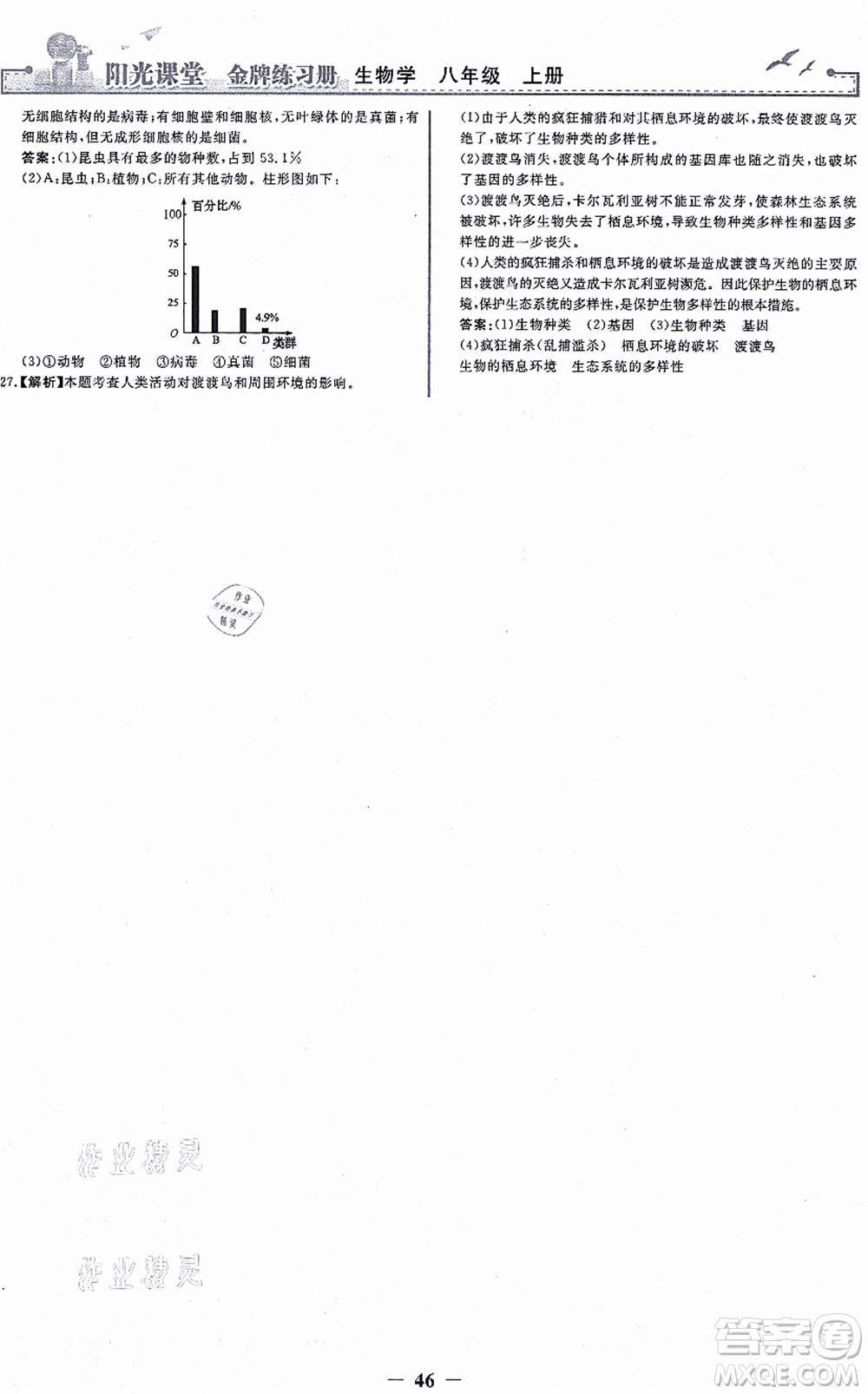 人民教育出版社2021陽光課堂金牌練習(xí)冊(cè)八年級(jí)生物上冊(cè)人教版答案