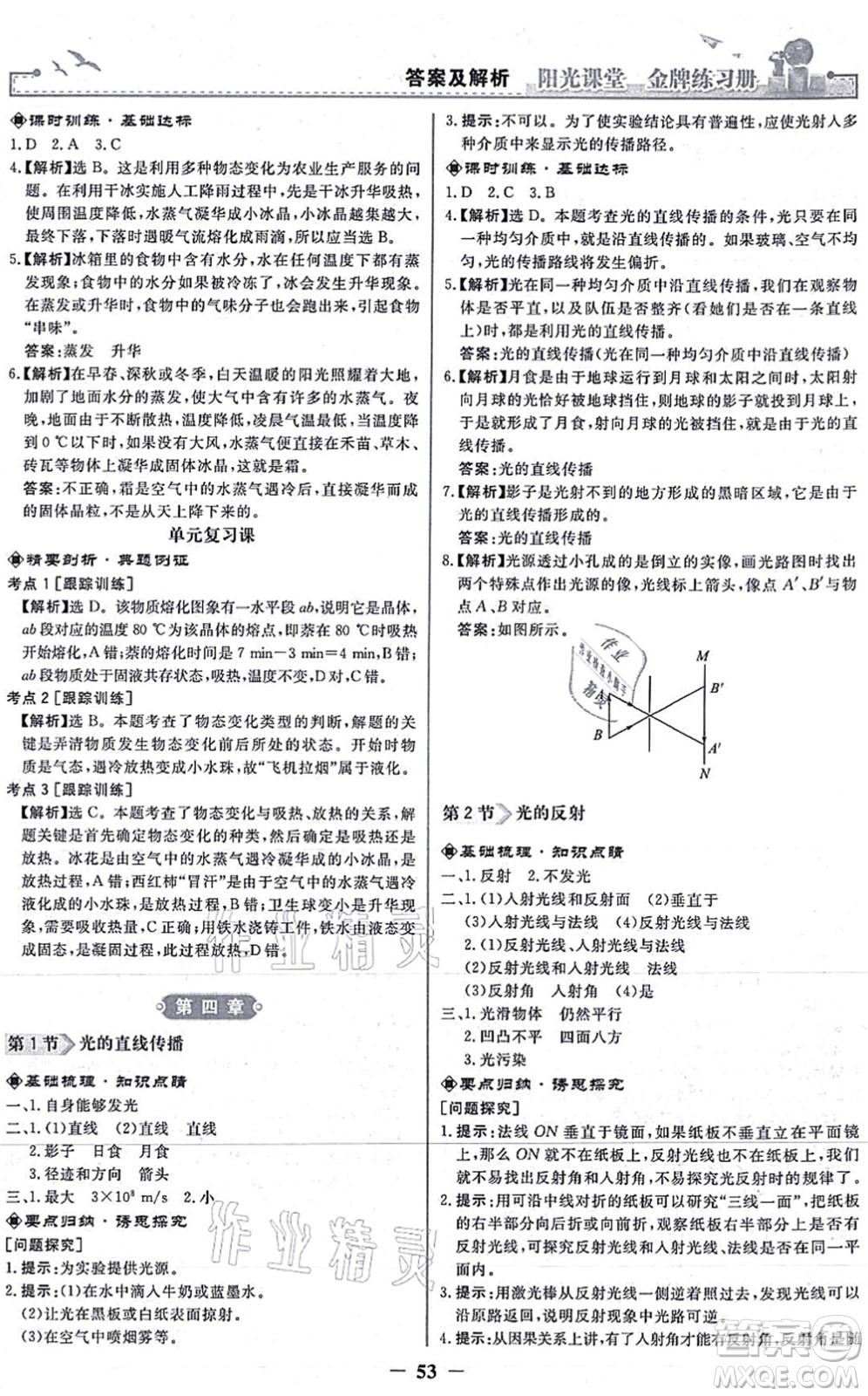 人民教育出版社2021陽(yáng)光課堂金牌練習(xí)冊(cè)八年級(jí)物理上冊(cè)人教版答案