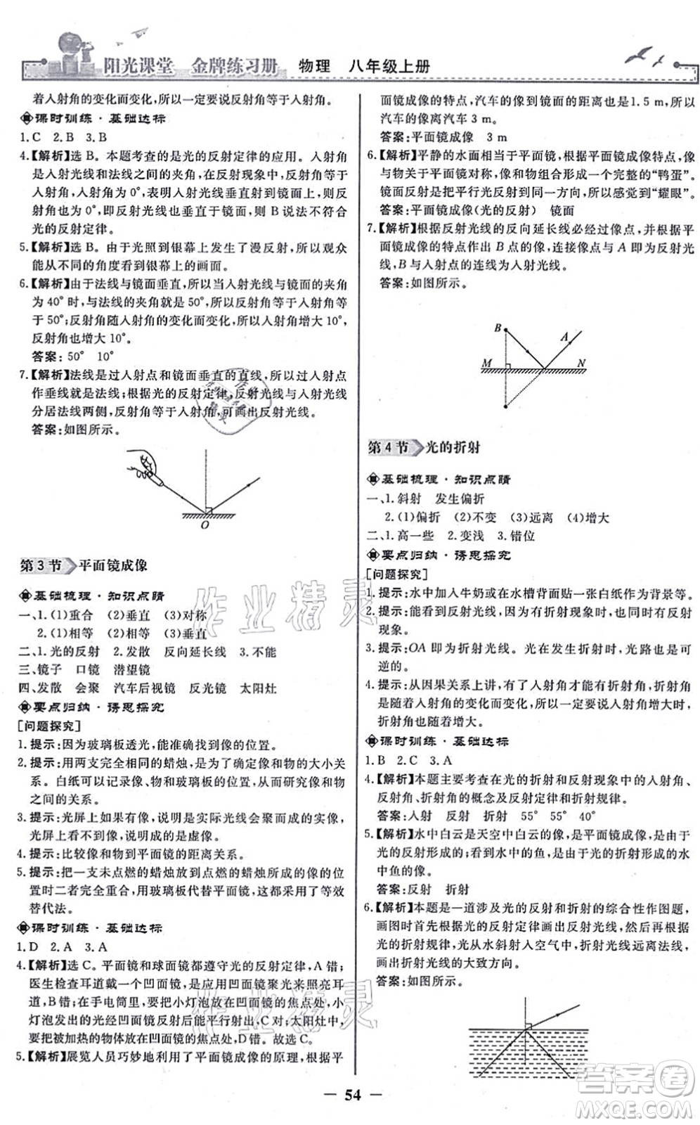 人民教育出版社2021陽(yáng)光課堂金牌練習(xí)冊(cè)八年級(jí)物理上冊(cè)人教版答案