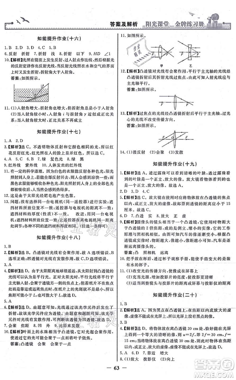 人民教育出版社2021陽(yáng)光課堂金牌練習(xí)冊(cè)八年級(jí)物理上冊(cè)人教版答案