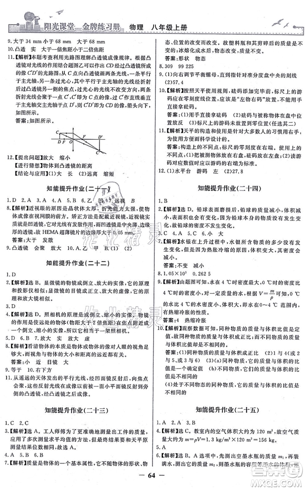 人民教育出版社2021陽(yáng)光課堂金牌練習(xí)冊(cè)八年級(jí)物理上冊(cè)人教版答案