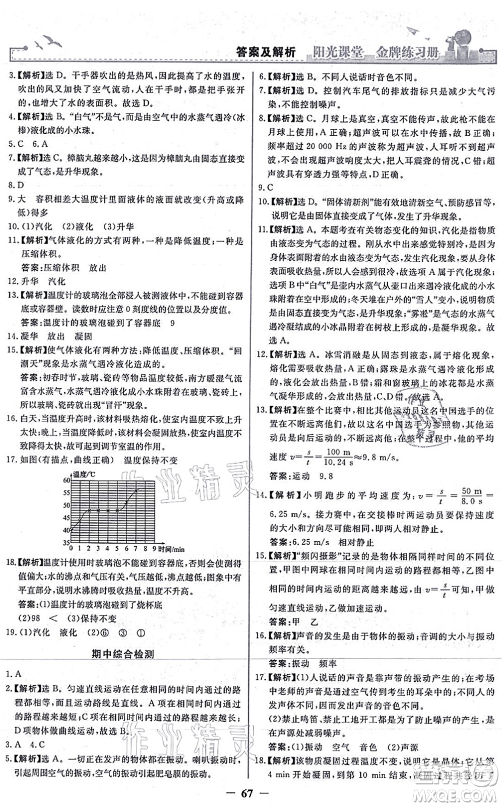 人民教育出版社2021陽(yáng)光課堂金牌練習(xí)冊(cè)八年級(jí)物理上冊(cè)人教版答案