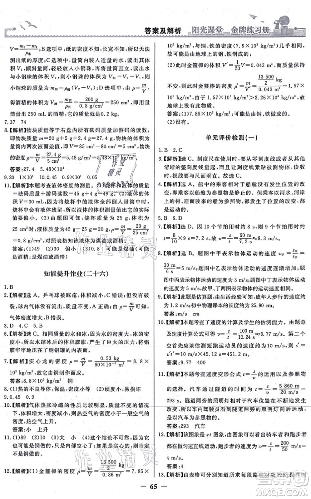 人民教育出版社2021陽(yáng)光課堂金牌練習(xí)冊(cè)八年級(jí)物理上冊(cè)人教版答案