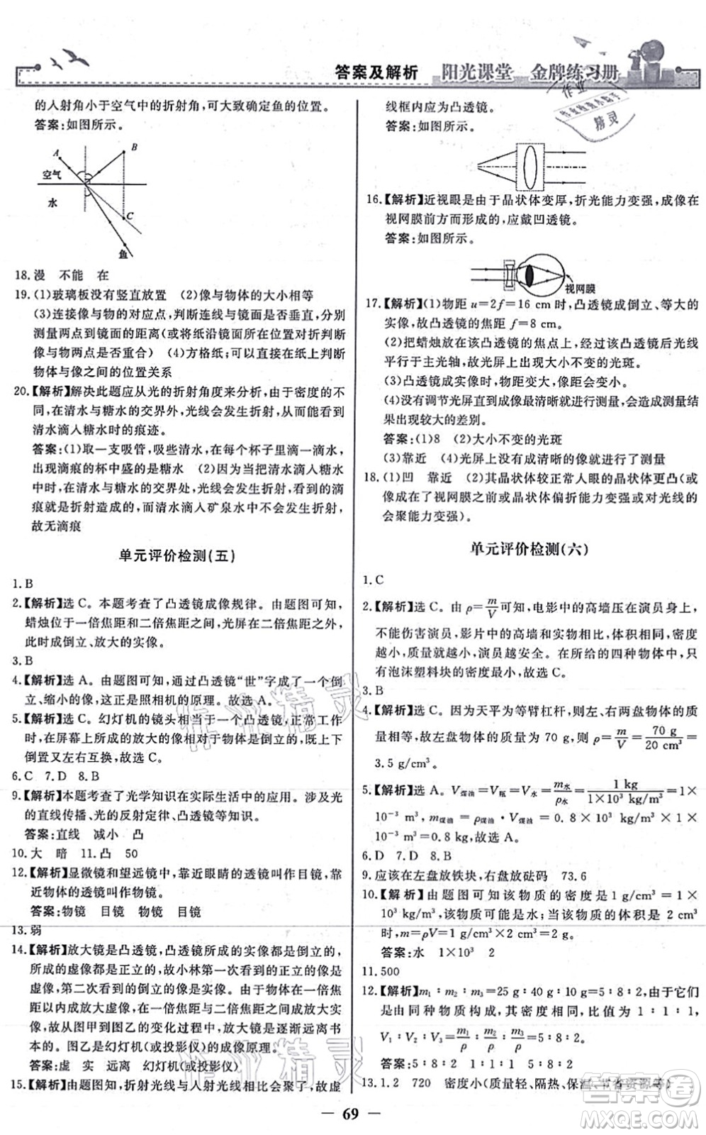 人民教育出版社2021陽(yáng)光課堂金牌練習(xí)冊(cè)八年級(jí)物理上冊(cè)人教版答案