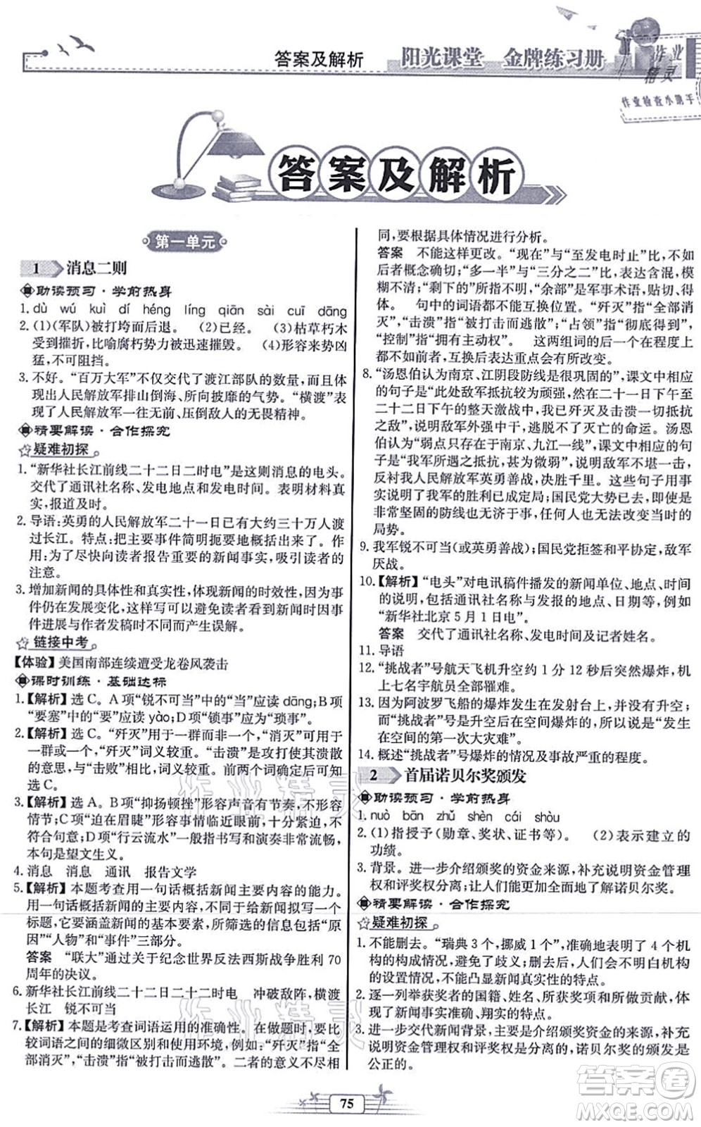 人民教育出版社2021陽光課堂金牌練習(xí)冊八年級語文上冊人教版福建專版答案