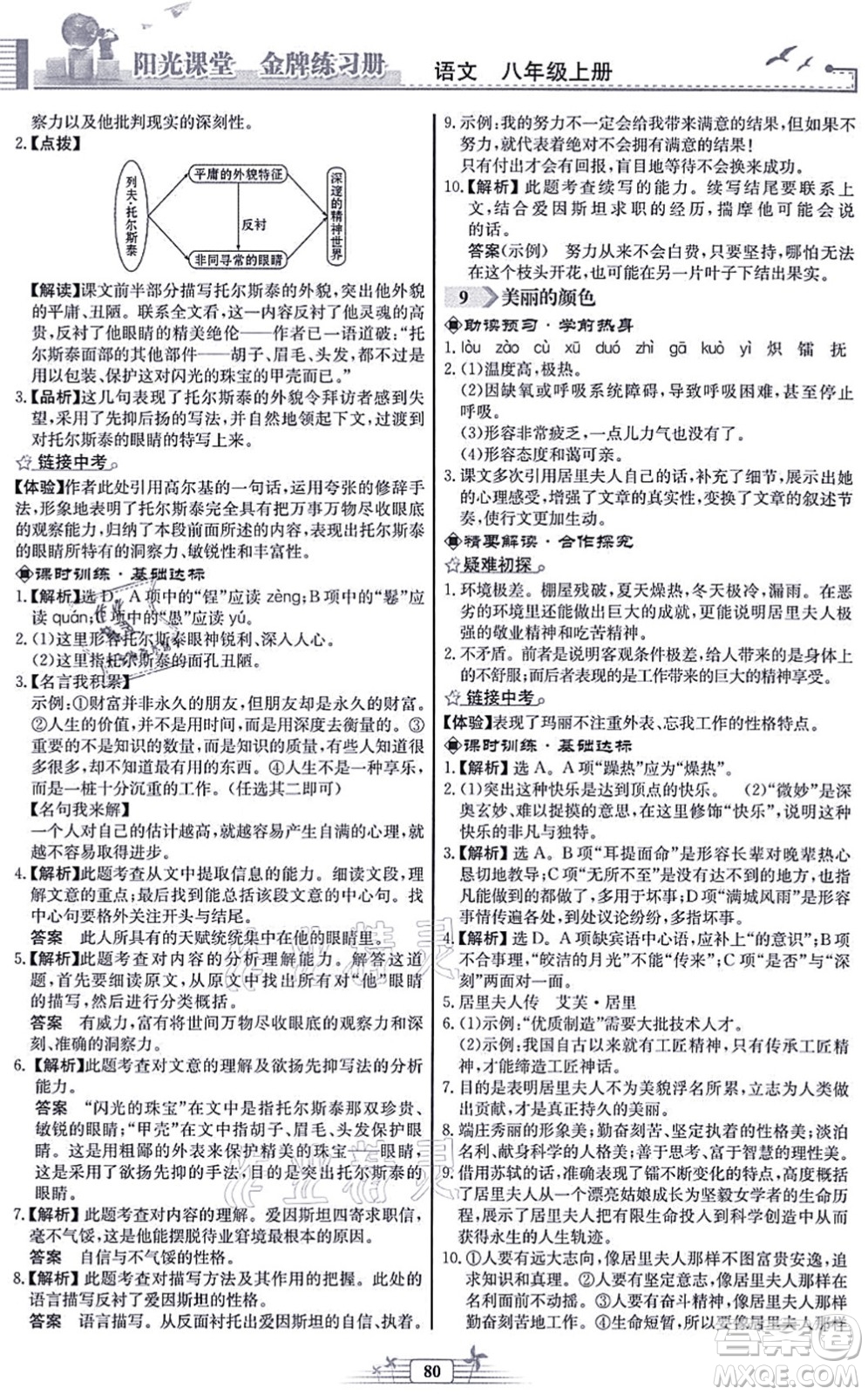 人民教育出版社2021陽光課堂金牌練習(xí)冊八年級語文上冊人教版福建專版答案