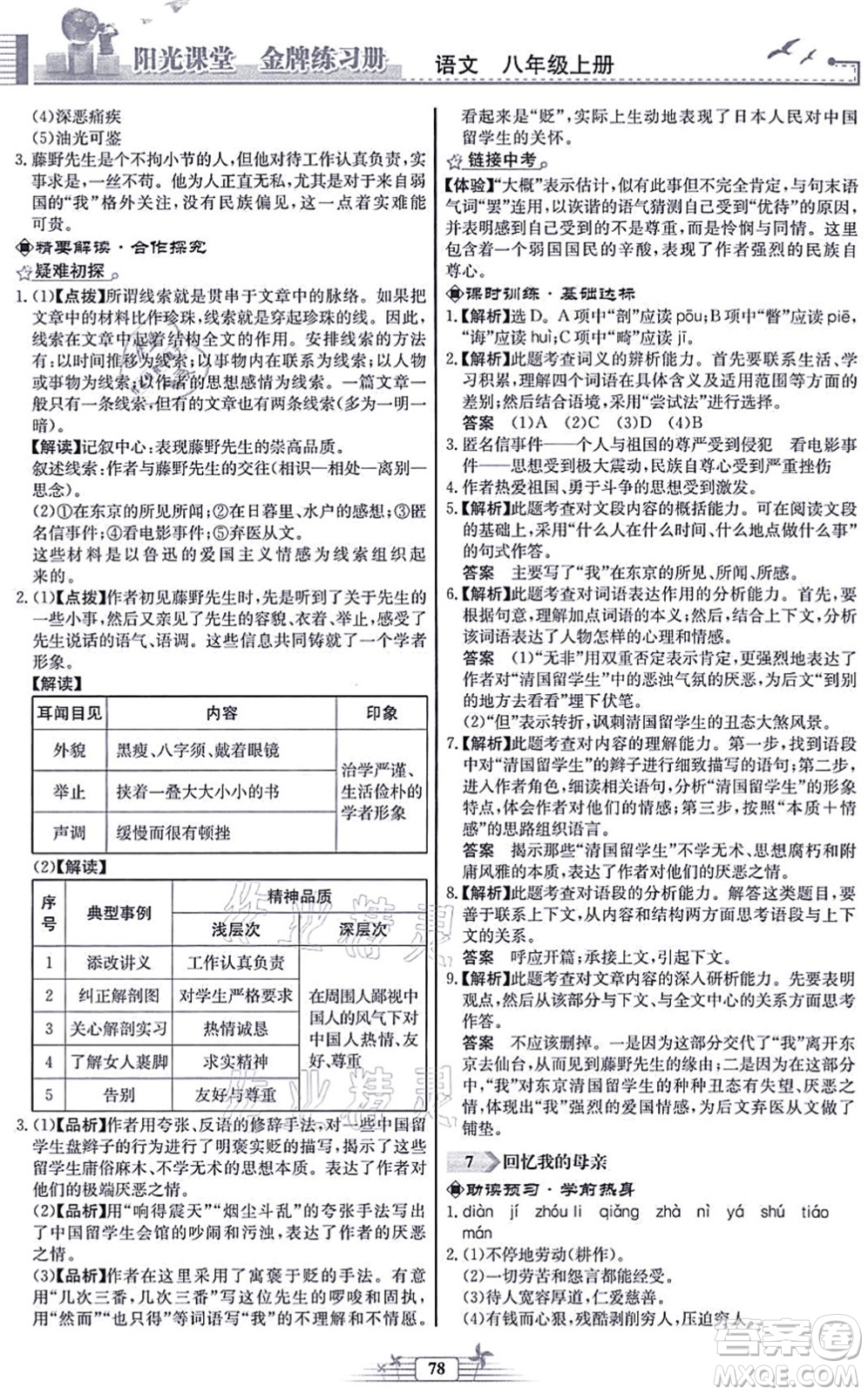 人民教育出版社2021陽光課堂金牌練習(xí)冊八年級語文上冊人教版福建專版答案