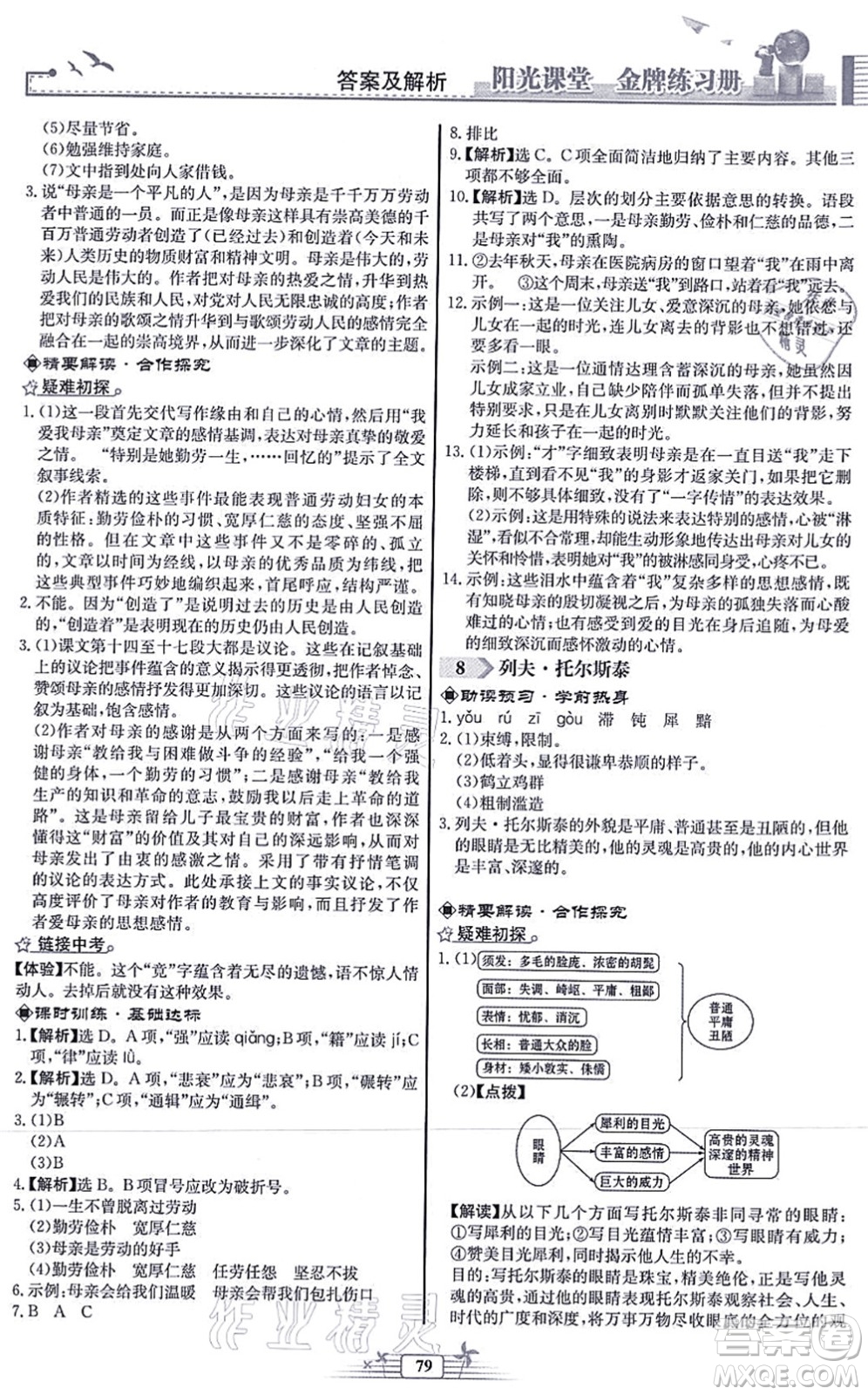 人民教育出版社2021陽光課堂金牌練習(xí)冊八年級語文上冊人教版福建專版答案