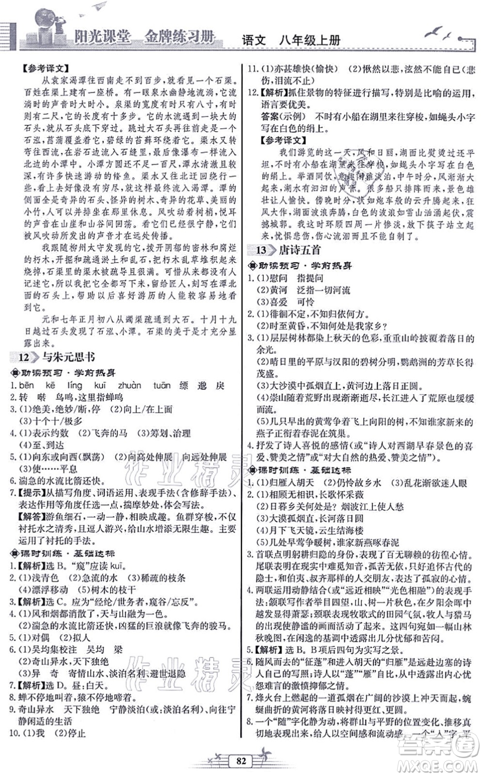 人民教育出版社2021陽光課堂金牌練習(xí)冊八年級語文上冊人教版福建專版答案