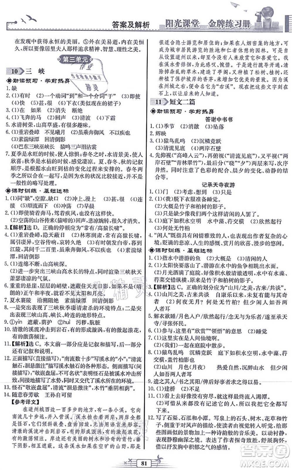 人民教育出版社2021陽光課堂金牌練習(xí)冊八年級語文上冊人教版福建專版答案