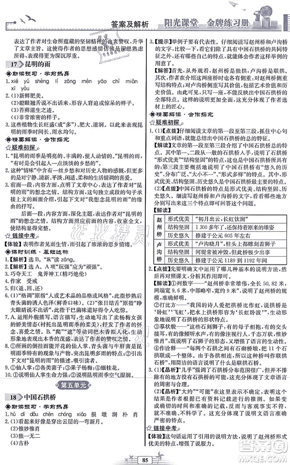 人民教育出版社2021陽光課堂金牌練習(xí)冊八年級語文上冊人教版福建專版答案