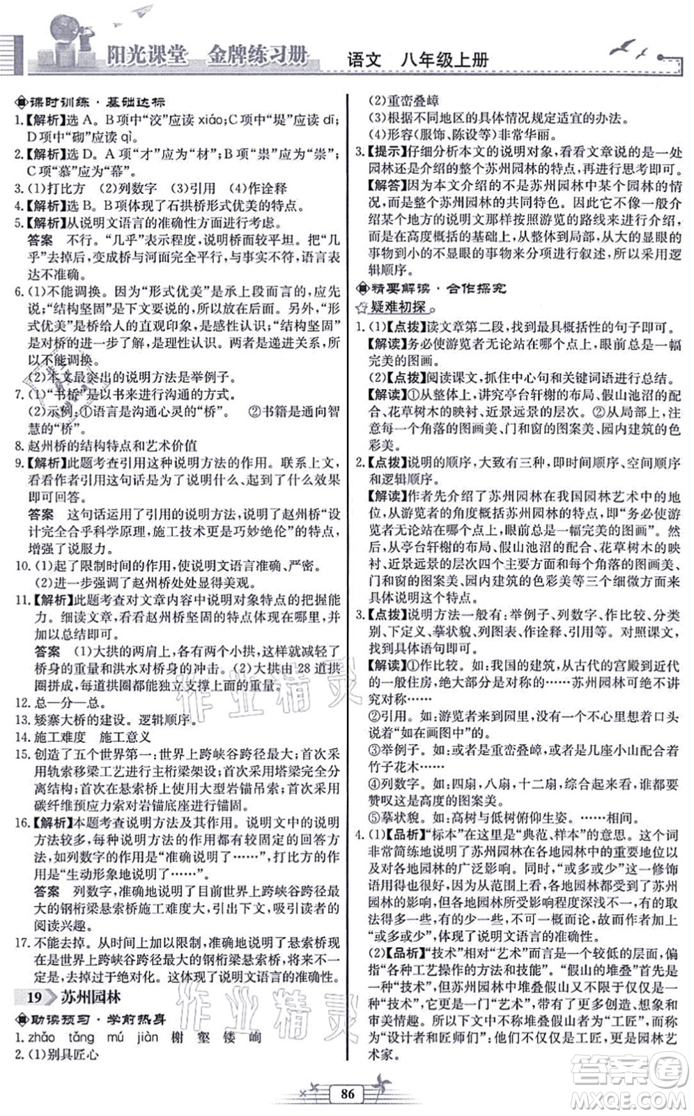 人民教育出版社2021陽光課堂金牌練習(xí)冊八年級語文上冊人教版福建專版答案