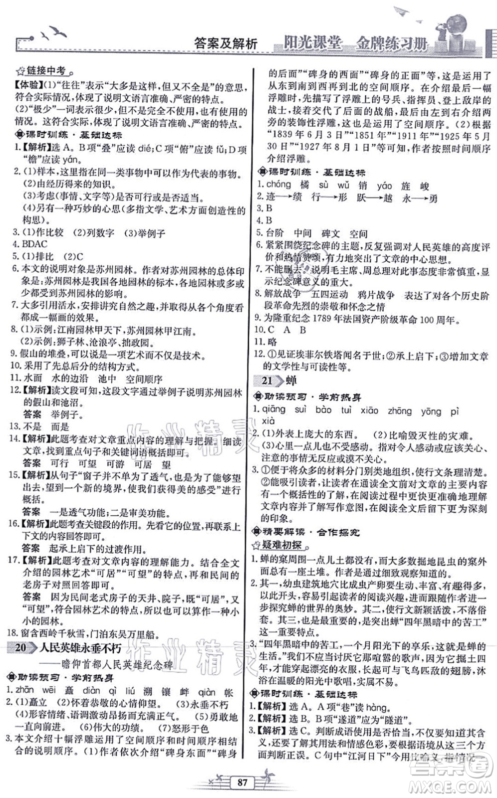 人民教育出版社2021陽光課堂金牌練習(xí)冊八年級語文上冊人教版福建專版答案