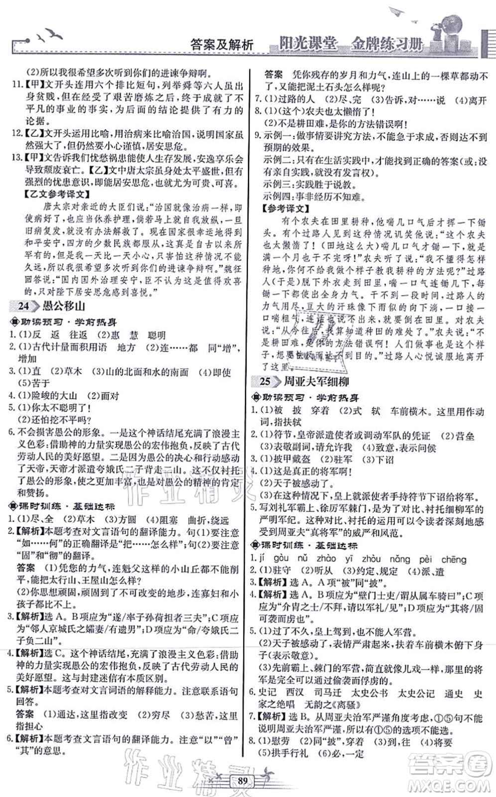 人民教育出版社2021陽光課堂金牌練習(xí)冊八年級語文上冊人教版福建專版答案