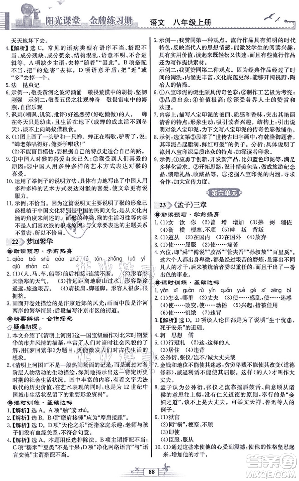 人民教育出版社2021陽光課堂金牌練習(xí)冊八年級語文上冊人教版福建專版答案